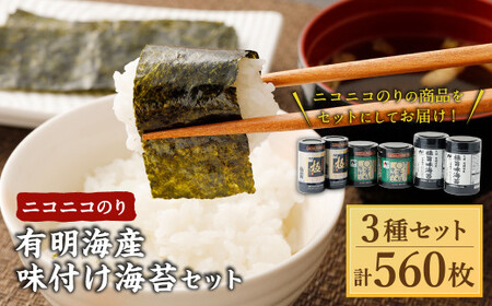 A26 ニコニコのり 有明海産味付け海苔セット 3種 合計 560枚