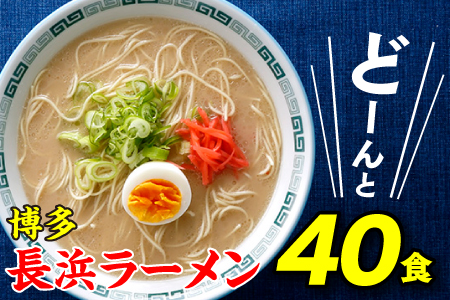 AA102.博多長浜ラーメン40食