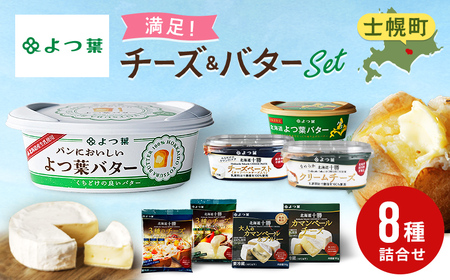 北海道 よつ葉 チーズ バター 8個 セット 北海道限定 限定バター バター 詰合せ クリームチーズ おつまみ カマンベール ブルーチーズ モッツァレラ 食べ比べ 贈り物 お取り寄せ 詰め合わせ 乳製品 送料無料 十勝 士幌町【Y08】