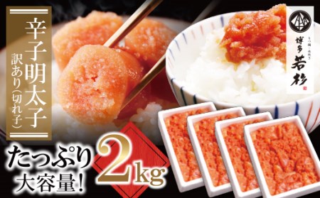 U61-54-01 博多若杉 【訳あり】辛子明太子(切れ子)2kg（500ｇ×4パック） 無着色 明太子 明太子 明太子 明太子 明太子 【wksg01】 【fukuchi00】