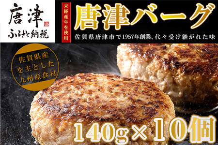 【7月中発送】1957年創業 特上ハンバーグ 140g×10個(合計1.4kg) 「唐津バーグ」商標登録済!! 冷凍真空パック 惣菜
