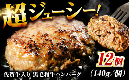 素材の味にこだわった佐賀牛入り佐賀牛入り ハンバーグ 1.6kg (140g×12個) / ハンバーグ ハンバーグ ハンバーグ ハンバーグ ハンバーグ / 石丸食肉産業 [FBX005] 