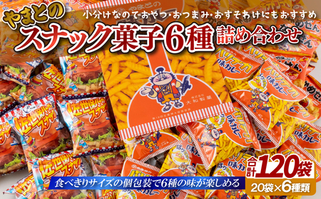 【レビュー★4.6】スナック菓子6種 (小袋120入) 詰め合わせ 老舗菓子店の定番おやつ【大和製菓】スナック菓子 おすすめスナック菓子 人気スナック菓子 大容量スナック菓子 スナック菓子詰め合わせ
