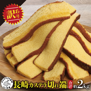 【訳あり】長崎カステラ切れ端　8袋( カステラ セット ハニー 長崎 お菓子 贈り物 贈答 ギフト 松浦市 )【B1-136】