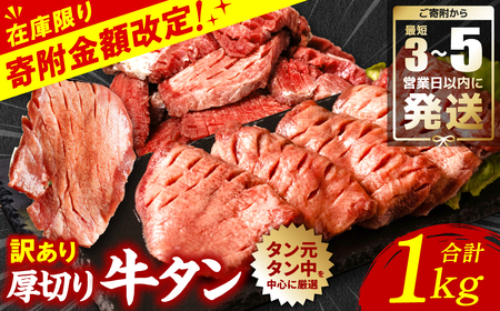 ＼家計応援キャンペーン開催中！／ 【最短3-5営業日発送】 訳あり 厚切り 牛タン 塩ダレ漬け 1kg 軟化加工（牛タン 牛たん 訳あり牛タン 訳あり牛たん 厚切り牛タン 厚切り牛たん 大人気の牛タン 大人気の牛たん 訳あり牛肉 ふるさと納税）