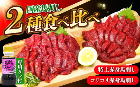 『純国産』熊本の味 赤身 馬刺し 食べ比べ セット 計約420g（約70g×6P）特上 コリコリ タレ付【有限会社 九州食肉産業】[AYCN005]