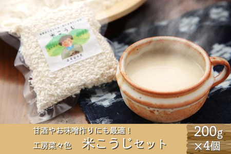 甘酒づくりにも！工房菜々色の米こうじセット  米こうじ 200g 4袋 工房菜々色 セット こめ麹 米麹 甘酒 味噌 農薬不使用 無農薬 米 ごんべえ米 熊本 阿蘇 南小国町 送料無料