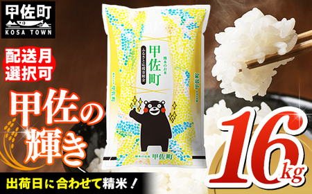 ★レビューキャンペーン対象★【先行受付】新米 令和7年産『甲佐の輝き』精米16kg（5kg×2袋、6kg×1袋）【2025年11月より配送月選択可！】 - 国産 白米 精米 お米 ブレンド米 複数原料米 訳あり 厳選 マイスター 生活応援 ひのひかり 森のくまさん おすすめ 熊本県 甲佐町【価格改定ZN】