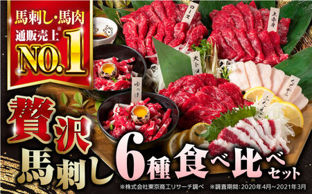 国産馬刺し 計380g 約7人前 熊本馬刺し ヘルシー馬刺し 小分け馬刺し 贅沢馬刺し 馬刺し [YBX004]