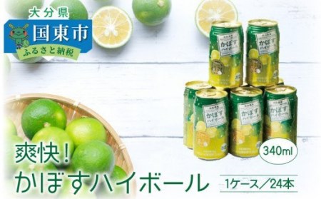 29039A_爽快！かぼすハイボール（1ケース/24本）