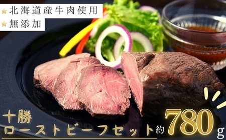 国産 ローストビーフ 780g 4年間で8万食以上受注 人気ローストビーフ 北海道ローストビーフ 小分け お歳暮 お中元 クリスマス お正月 3個セット 国産ローストビーフ 北海道 テレビで紹介されました