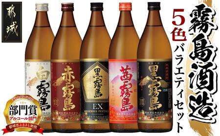 霧島酒造(25度)900ml×5色バラエティセット≪みやこんじょ特急便≫_17-3801_(都城市) 霧島酒造 黒霧島EX 茜霧島 赤霧島 黒霧島 白霧島 本格芋焼酎 25度 900ml瓶×5本セット 5合瓶 本格焼酎 いも焼酎 飲み比べ 焼酎 お酒 キリボール 宮崎県 飲み比べ 焼酎 お酒 キリボール 宮崎県 都城市