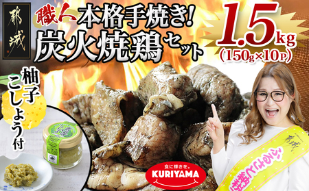 本格手焼き!炭火焼鶏1.5kg(ゆずこしょう付)_12-1401_ (都城市) 鶏肉 小分け 炭火焼き 宮崎 冷凍 柚子胡椒 鶏肉 鶏肉 鶏肉 鶏肉 鶏肉