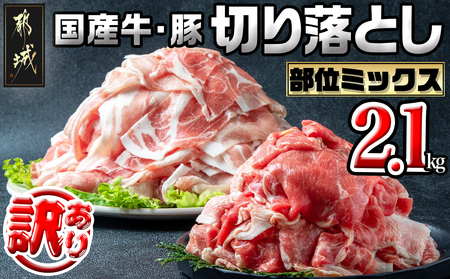 【訳あり】国産牛・豚切り落とし 部位ミックス2.1kg_AA-2505_(都城市) 牛肉 豚肉 切り落とし 部位ミックス 国産豚 国産牛 2.1kg 冷凍 訳あり スネ バラ ウデ モモ ロース 肩ロース