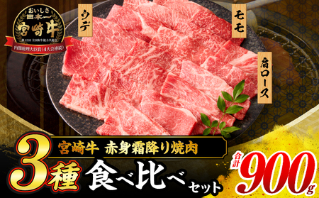 オンライン決済限定【令和7年6月配送】宮崎牛 赤身 霜降り 焼肉 3種 食べ比べ セット 合計900g 数量限定 肉 牛肉 黒毛和牛 国産 A4 A5 おすすめ 肩ロース モモ ウデ 食品 おかず 晩ご飯 お弁当 BBQ 焼き肉 贅沢 ご褒美 ギフト 贈り物 プレゼント 冷凍 選べる配送月 宮崎県 日南市 送料無料_CD64-24-06
