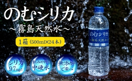 【シリカ含有量世界トップクラス】のむシリカ　500ml×24本セット（国産 ナチュラルウォーター ミネラルウォーター 天然水 水 シリカ 美容 人気 霧島 宮崎 小林市 送料無料） ミネラルウォーター 天然水 中硬水 ミネラルウォーター 天然水 中硬水