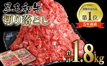 8月発送　有田牧場黒毛和牛切落しモモ・バラ1.8kg　国産牛肉＜1.8-11＞