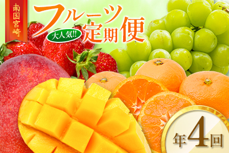 南国宮崎 大人気フルーツ定期便（年4回） 【E150】