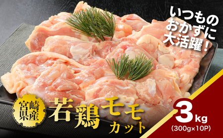 鶏ももカット 小分け 3㎏　K16_0129