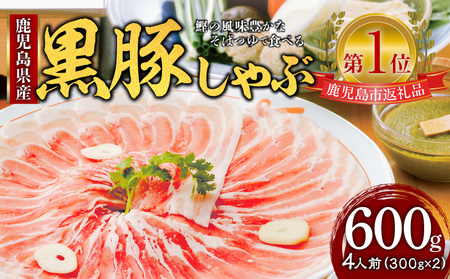 遊食豚彩 いちにぃさん そばつゆ仕立黒豚しゃぶ 4人前【2025年7月お届け】 K007-001_07 ふるさと納税 鹿児島市 おすすめ 人気 ランキング お取り寄せ 特産品 お祝い 記念日 誕生日 ギフト プレゼント 贈り物 お土産 おみやげ 酒 芋焼酎 肉 黒豚 豚 ぶた 豚バラ しゃぶしゃぶ 黒豚しゃぶ 豚しゃぶ そばつゆ 蕎麦 鍋 なべ 加工 食品 セット 詰め合わせ 美味しい おいしい いちにいさん いちにぃさん