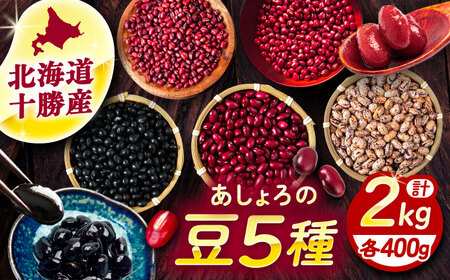 北海道 あしょろの豆 5種 計2kg（各400g×各1袋）《足寄町》【党崎農場】小豆 小豆 小豆 小豆 小豆 小豆 小豆[BEAA011]