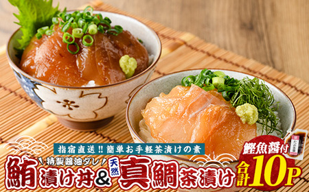 【指宿直送便】マグロ漬け丼と天然真鯛茶漬けセット各5パック(指宿山川水産/010-1591)【天然 真鯛 鯛 茶漬け 魚茶漬け 海鮮茶漬け 魚 さかな 総菜 惣菜 そうざい 簡単 調理 職人 オリジナル セット 詰合せ つめあわせ 詰め合わせ 魚醤 まぐろ マグロ 鮪 かつお カツオ 鰹 】