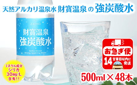 A1-22524／財寶温泉強炭酸水500ml×48本