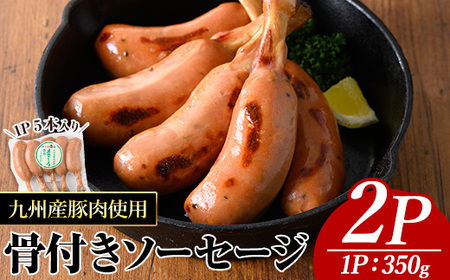九州産豚肉使用骨付きソーセージ(2P) 九州産 豚肉 ウインナー【ナンチク】A776
