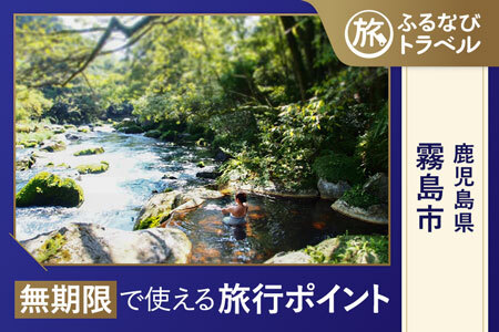 【霧島旅行・宿泊無期限】旅行ポイント霧島市ふるなびトラベルポイント