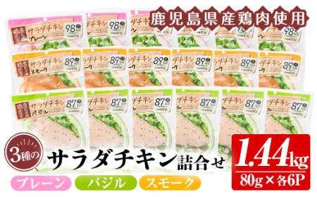 サラダチキンの食べ比べセット  鹿児島県産鶏肉使用 小分けタイプ サラダチキン(プレーン)：80g×6P サラダチキン(バジル)：80g×6P サラダチキン(スモーク)：80g×6P【A-1865H】