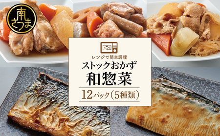 【レンジでチンするだけ！】ストックおかず 和惣菜12食 肉じゃが 鶏手羽元大根 筑前煮 さばの塩焼き さばの味噌煮 詰め合わせ セット 常温保存 惣菜 常温 おかず レトルト YSフーズ 鹿児島 南さつま市
