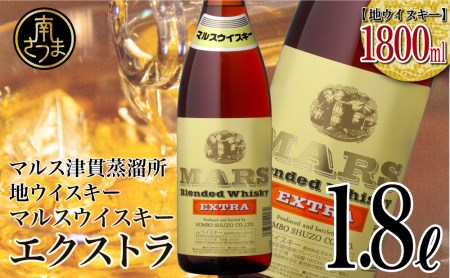【地ウイスキー】本坊酒造 マルス津貫蒸溜所 マルスウイスキーエクストラ1.8L ロック 水割り ハイボール ウィスキー 洋酒 鹿児島 南さつま市