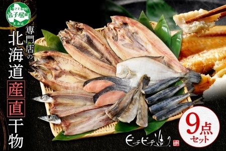 2918. ふっくらやわらか 干物 9点セット 真ホッケ サンマ カレイ イワシ 秋鮭 コマイ ニシン サバ 秋刀魚 宗八鰈 鰯 鮭 鰊 鯖 海鮮 ほっけ 送料無料 21000円 北海道 弟子屈町