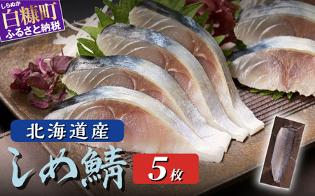 【ふるなび限定】北海道産 しめ鯖 5枚 ふるさと納税 魚 北海道 〆鯖 しめさば シメサバ 〆サバ ふるさと 鯖 小分け おつまみ 酒の肴 日本酒 酒 魚介 海鮮 冷凍 国産 人気 年末年始 白糠町_A012-1423