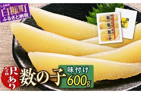 ＼高評価 4.8／ 【訳あり】 味付け数の子 200g×3 ふるさと納税 数の子 かずのこ つまみ 海鮮 おせち お正月 訳あり 不揃い ふるさと 北海道 人気 グルメ 食べ物 魚卵 魚 魚介 北海道 白糠町_T011-0140