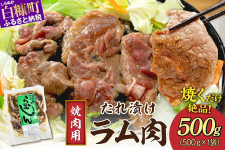 ＼高評価 4.8／ 味付羊肉（らむじん）【500g】 ラム ラム肉 羊 羊肉 ジンギスカン ふるさと納税 北海道 グルメ 食べ物 小分け キャンプ飯 味付 BBQ バーベキュー 焼肉_I004-0877
