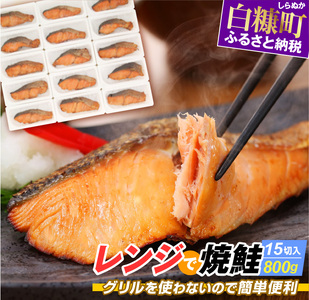 レンジで焼鮭 15切れ入り800g 簡単手間いらずでおいしい お母さん応援 鮭 切り身 サケ 焼鮭 海鮮 送料無料 北海道 白糠町 _T013-1431