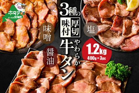 【ふるなび限定】3種の味付け やわらか牛タン 1.2kg（牛タン牛タン牛タン牛タン牛タン牛タン