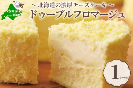 【大人気チーズケーキ！】 ドゥーブルフロマージュ チーズケーキ 12cm×1台（ スイーツ チーズケーキ 人気 チーズケーキ ふるさと納税 チーズケーキ ）