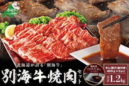 焼肉！大人気！別海牛 焼肉用 タレ漬け 味付焼肉 1.2kg（焼肉焼肉焼肉焼肉）