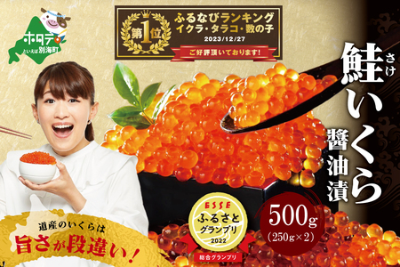 高評価★4.8 新物 いくら！大人気 北海道産 鮭いくら 醤油漬け 500g （ いくら イクラ 鮭イクラ 鮭卵 いくら ふるさと納税 いくら イクラ いくら ）