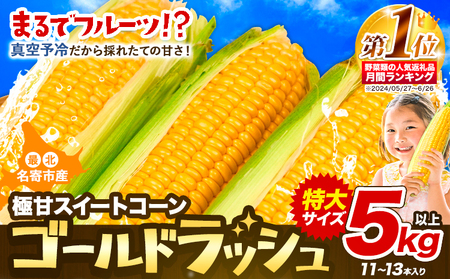 【特大】 とうもろこし 極甘 スイートコーン 「 ゴールドラッシュ 」 5kg 以上 11～13本 特大 サイズ　来年分先行予約 受付中 【2025年8月上旬-9月中旬頃出荷】とうもろこし とうもろこし とうもろこし とうもろこし とうもろこし とうもろこし とうもろこし [nayoro_loc_10_5k] 