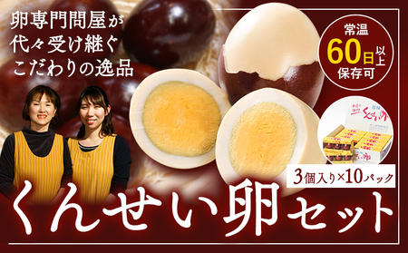くんせい卵セット 3個入り 10パック 燻製 スモーク たまご タマゴ 手作り おつまみ おかず サラダ お取り寄せ グルメ 贈答用 プレゼント レビュー高評価 上野鶏卵商会 《30日以内に出荷予定(土日祝除く)》北海道 名寄市