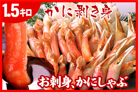 お刺身・かにしゃぶ・かにステーキ1.5kgセット B-07024