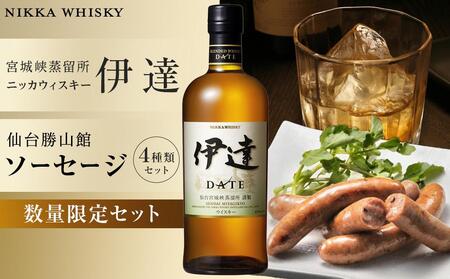 【数量限定】【宮城峡蒸留所】ニッカウイスキー「伊達」700ml瓶／【DLG（ドイツ農業協会）金賞受賞】仙台勝山館 ソーセージセット　ウイスキー ウイスキー ウイスキー ウイスキー ウイスキー