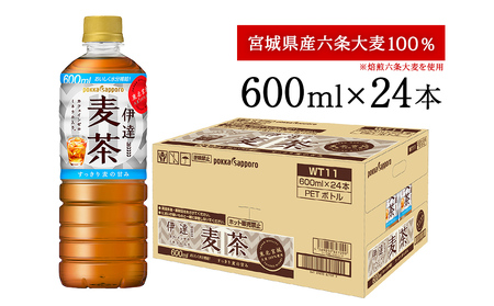 ポッカサッポロ 伊達麦茶 600ml 24本入り 六条大麦100% 麦茶 麦茶ボトル 水分補給麦茶 カフェインゼロ麦茶 ソフトドリンク