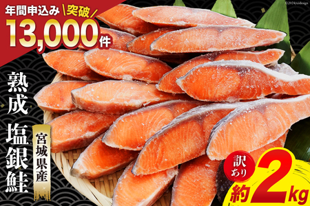 訳あり 宮城県産 熟成 銀鮭 切身 約2kg [宮城東洋 宮城県 気仙沼市 20563343] 鮭 海鮮 魚介類 国産 さけ 鮭 甘口 サケ 鮭切身 シャケ 切り身 冷凍 おかず 弁当 支援 事業者支援 サーモン 魚 銀鮭切り身