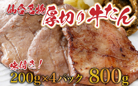 牛タン　仙台名物　厚切り牛タン　800ｇ　牛タン牛タン牛タン