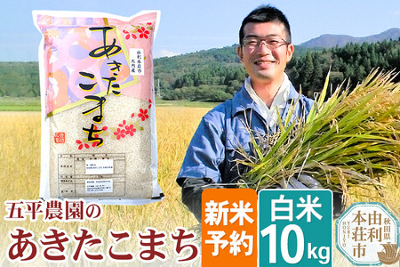《新米予約》【白米】《12月上旬～下旬発送予定》令和7年産 秋田県産 五平農園の あきたこまち10kg