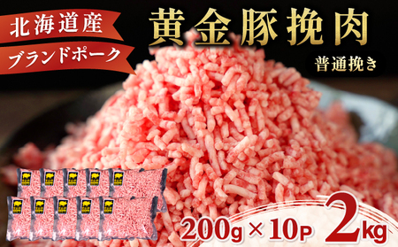 北海道 豚ひき肉 普通挽き 200g 10パック 計2kg【55257039】